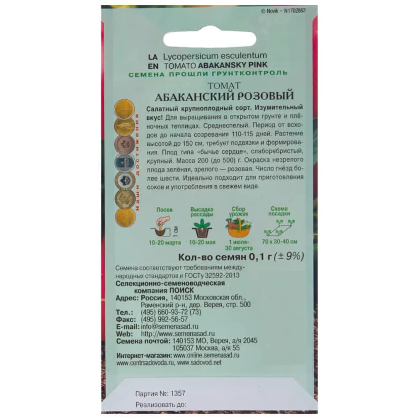 Семена Томат розовый Абаканский 2