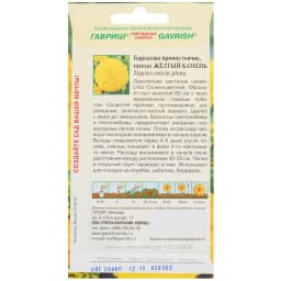 Бархатцы «Жёлтый камень» 0.3 г (Тагетес) 2