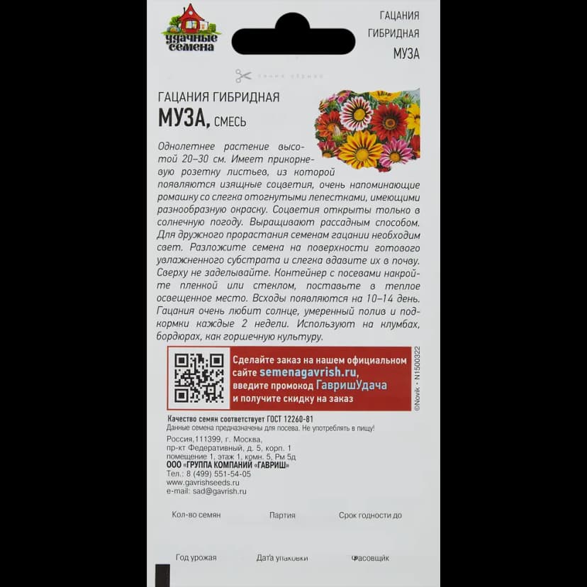 Гацания крупноцветковая «Муза» 0.05 г 2