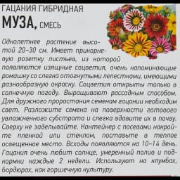 Гацания крупноцветковая «Муза» 0.05 г 3