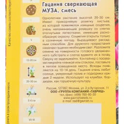 Гацания крупноцветковая «Муза» 0.05 г 6