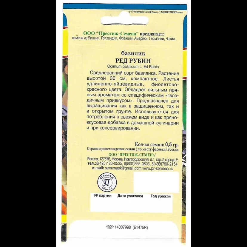 Семена Базилик «Ред рубин» 2