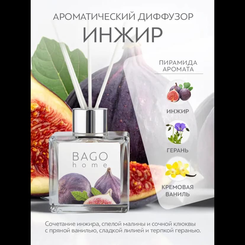 Ароматический диффузор Bago Home Инжир 45 мл 2
