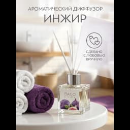 Ароматический диффузор Bago Home Инжир 45 мл 4