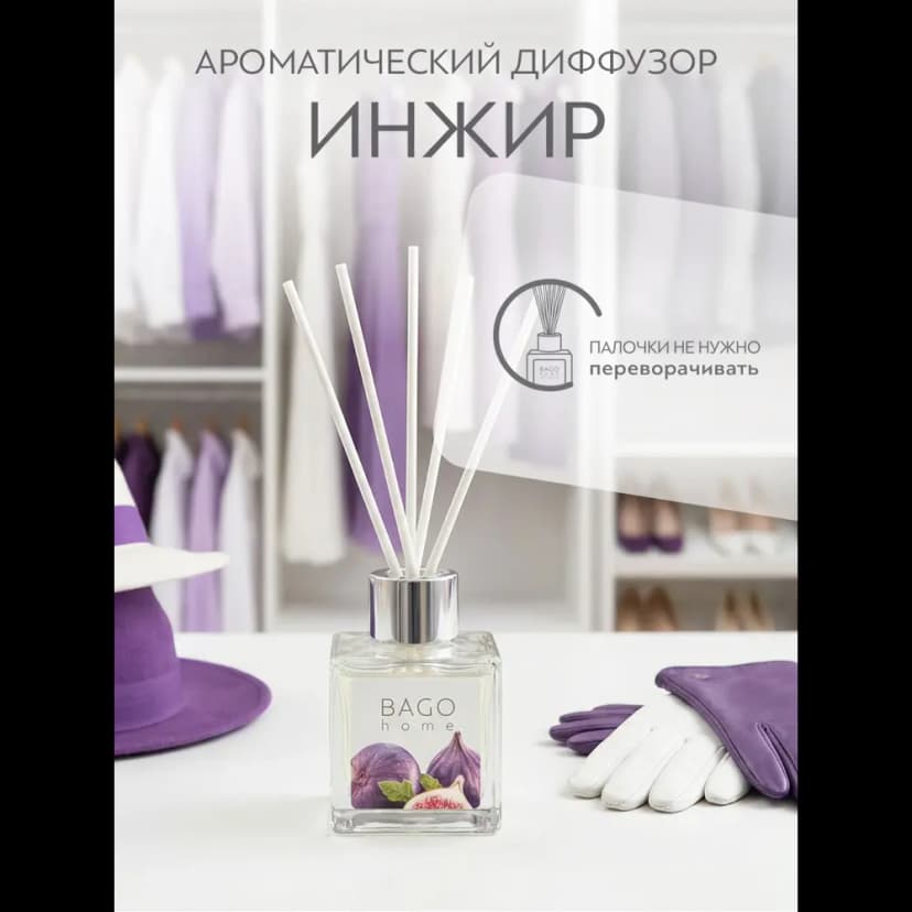 Ароматический диффузор Bago Home Инжир 45 мл 5