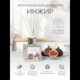 Ароматический диффузор Bago Home Инжир 45 мл 6