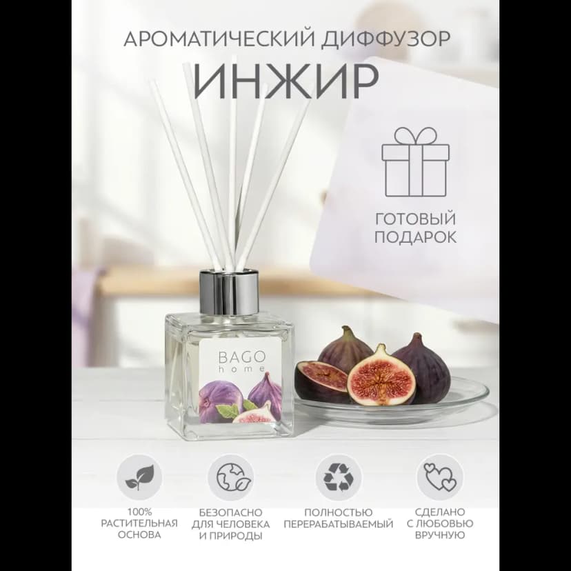 Ароматический диффузор Bago Home Инжир 45 мл 6