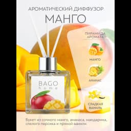 Ароматический диффузор Bago home Манго 45 мл 2