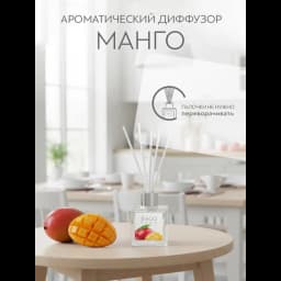 Ароматический диффузор Bago home Манго 45 мл 5