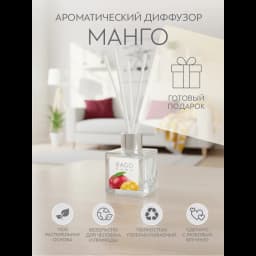 Ароматический диффузор Bago home Манго 45 мл 6