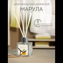 Ароматический диффузор Bago home Марула 45 мл 5