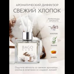 Ароматический диффузор Bago home Свежий хлопок 45 мл 2
