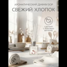 Ароматический диффузор Bago home Свежий хлопок 45 мл 4