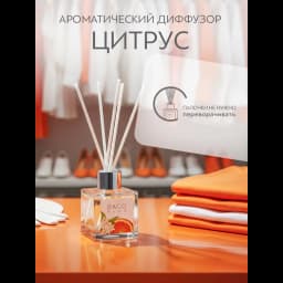 Ароматический диффузор Bago home Цитрус 45 мл 5