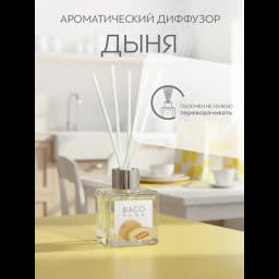 Ароматический диффузор Bago home Дыня 45 мл 5