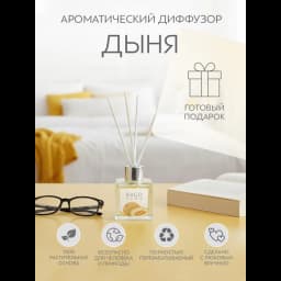 Ароматический диффузор Bago home Дыня 45 мл 6