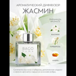 Ароматический диффузор Bago home Жасмин 45 мл 2