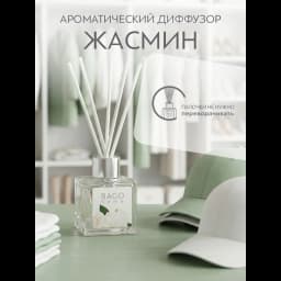 Ароматический диффузор Bago home Жасмин 45 мл 5