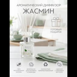 Ароматический диффузор Bago home Жасмин 45 мл 6