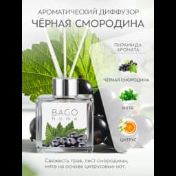 Ароматический диффузор Bago home Чёрная смородина 45 мл 2