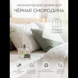 Ароматический диффузор Bago home Чёрная смородина 45 мл 6
