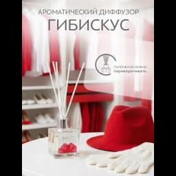 Ароматический диффузор Bago home Гибискус 45 мл 5