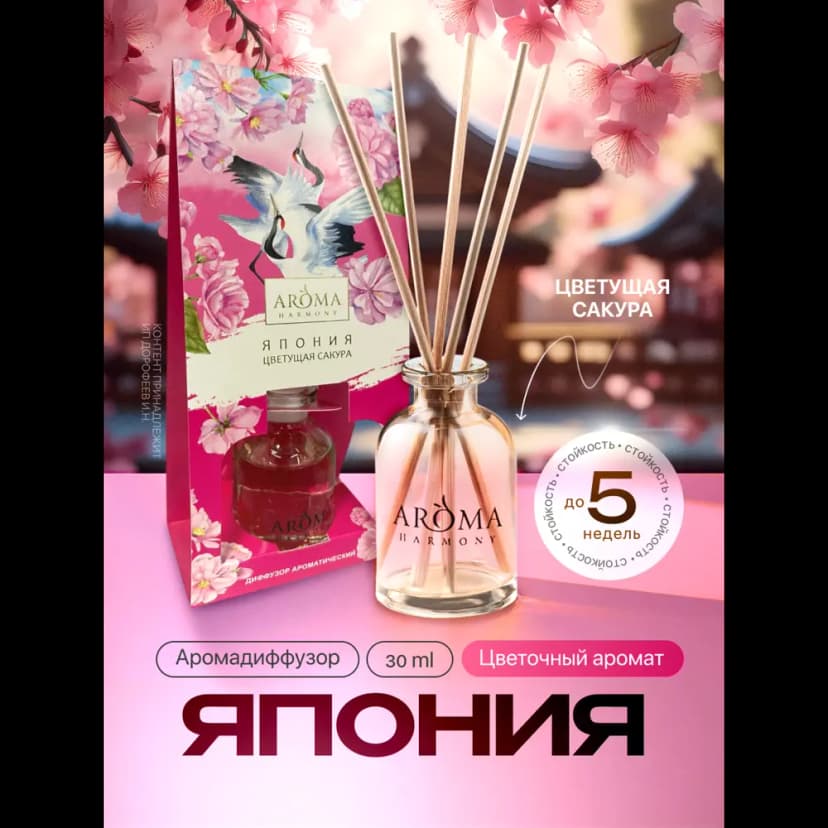 Ароматический диффузор Aroma Harmony Япония 30 мл 2