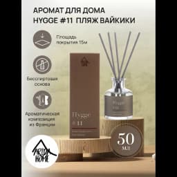 Ароматический диффузор Arida Home Hygge 11 Пляж Вайкики 50 мл 2