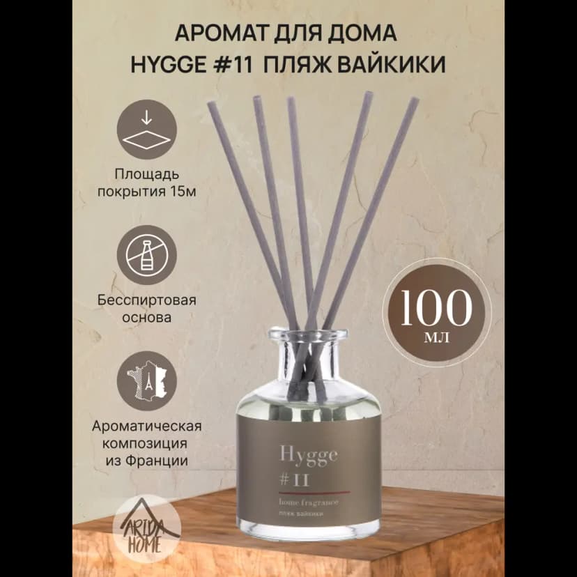 Ароматический диффузор Arida Home Hygge 11 Пляж Вайкики 100 мл 2