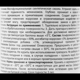 Смазка многофункциональная Fox Chemie, 210 мл 3