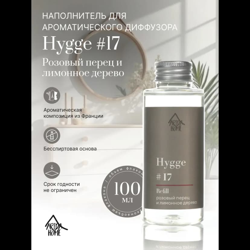 Наполнитель для ароматического диффузора Arida Home Hygge 17 Розовый перец/лимонное дерево 100 мл 2