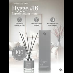 Ароматический диффузор Arida Home Hygge 16 Бамбуковая роща 100 мл 2