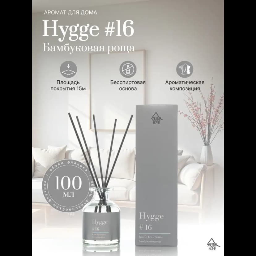 Ароматический диффузор Arida Home Hygge 16 Бамбуковая роща 100 мл 2