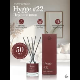 Ароматический диффузор Arida Home Hygge 22 Персик и пион 50 мл 2