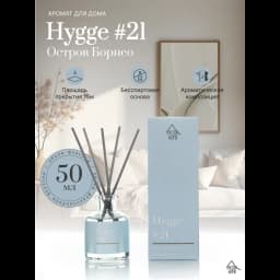 Ароматический диффузор Arida Home Hygge 21 Остров Борнео 50 мл 2
