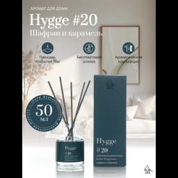 Ароматический диффузор Arida Home Hygge 20 Шафран/карамель 50 мл 2