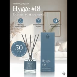 Ароматический диффузор Arida Home Hygge 18 Османтус/нарцисс 50 мл 2