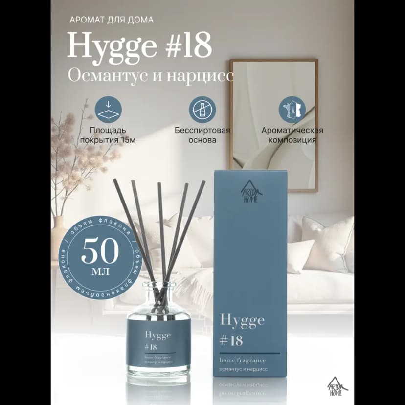 Ароматический диффузор Arida Home Hygge 18 Османтус/нарцисс 50 мл 2