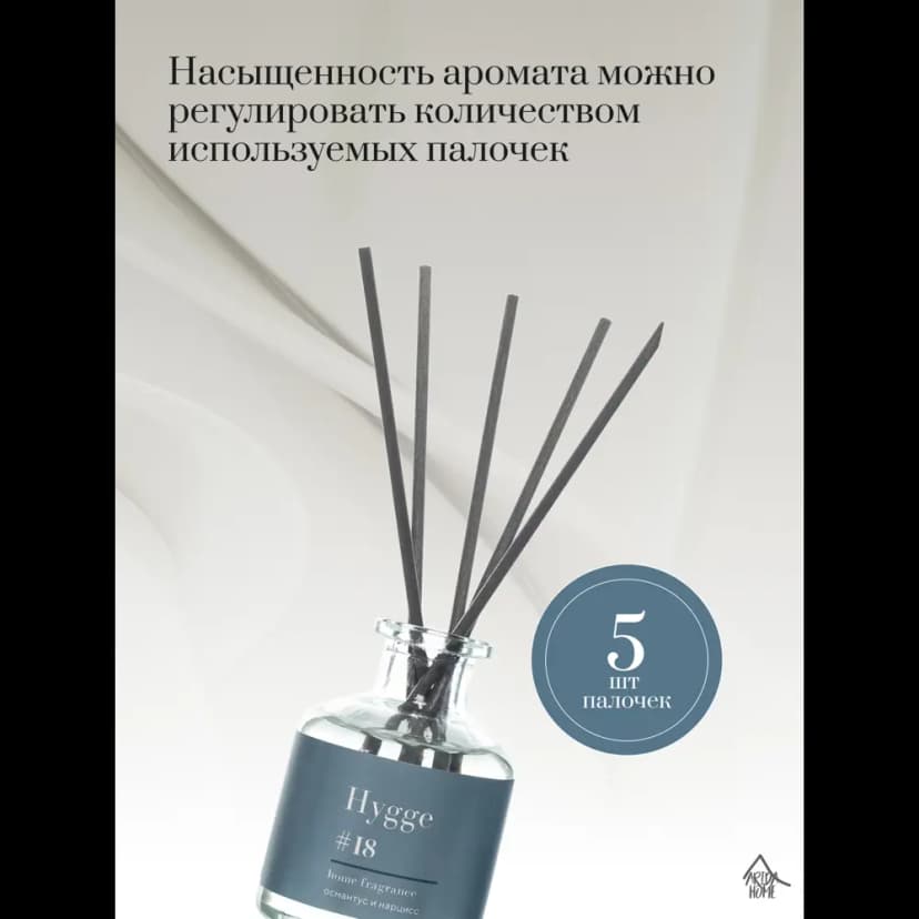 Ароматический диффузор Arida Home Hygge 18 Османтус/нарцисс 50 мл 4