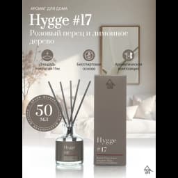 Ароматический диффузор Arida Home Hygge 17 Розовый перец/лимонное дерево 50 мл 2
