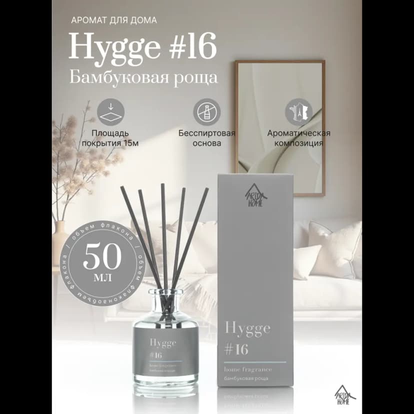 Ароматический диффузор Arida Home Hygge 16 Бамбуковая роща 50 мл 2