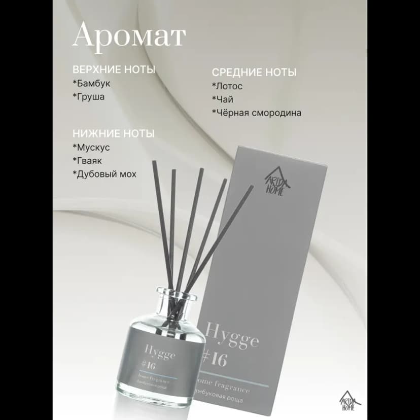 Ароматический диффузор Arida Home Hygge 16 Бамбуковая роща 50 мл 3