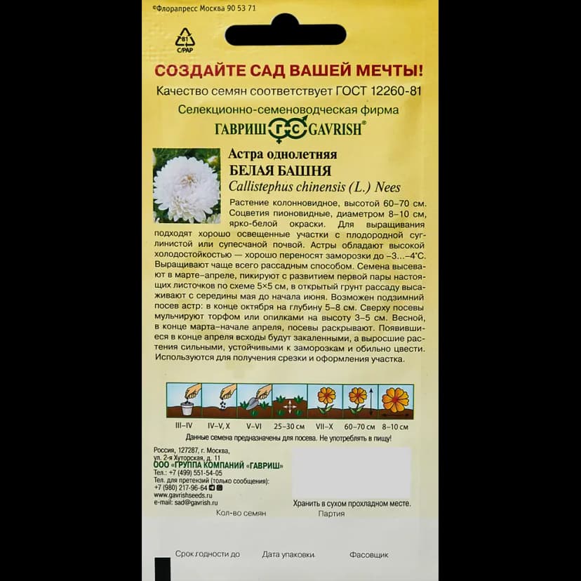 Семена цветов Гавриш астра Белая башня 2