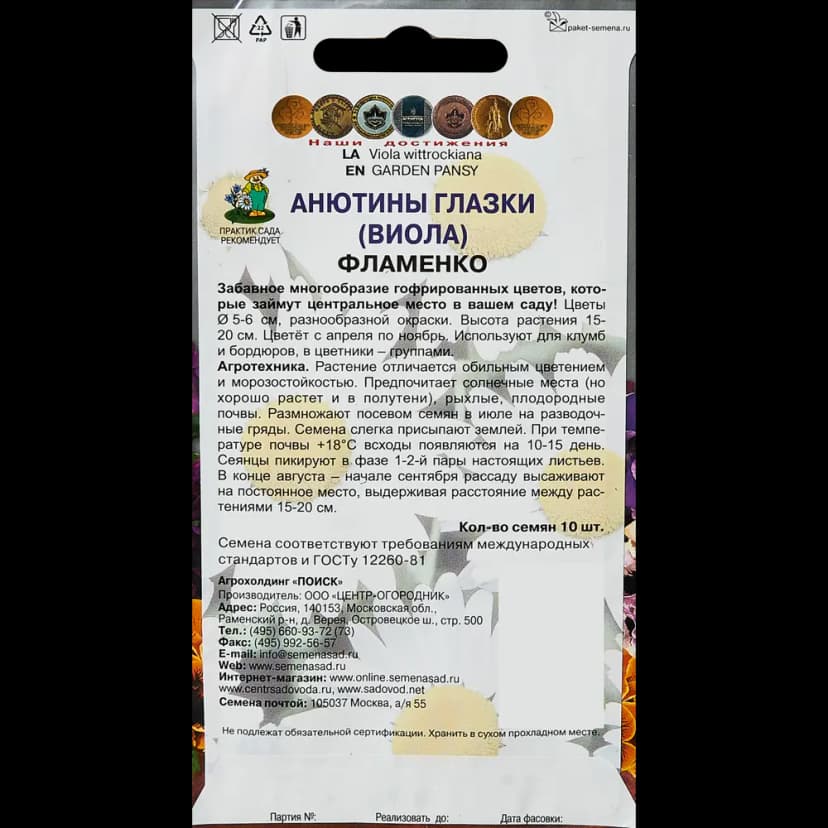 Семена цветов Поиск анютины глазки Фламенко 10 шт. 2