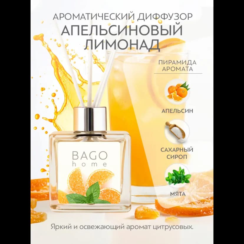 Ароматический диффузор Bago Home Апельсиновый лимонад 45 мл 2
