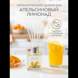 Ароматический диффузор Bago Home Апельсиновый лимонад 45 мл 4