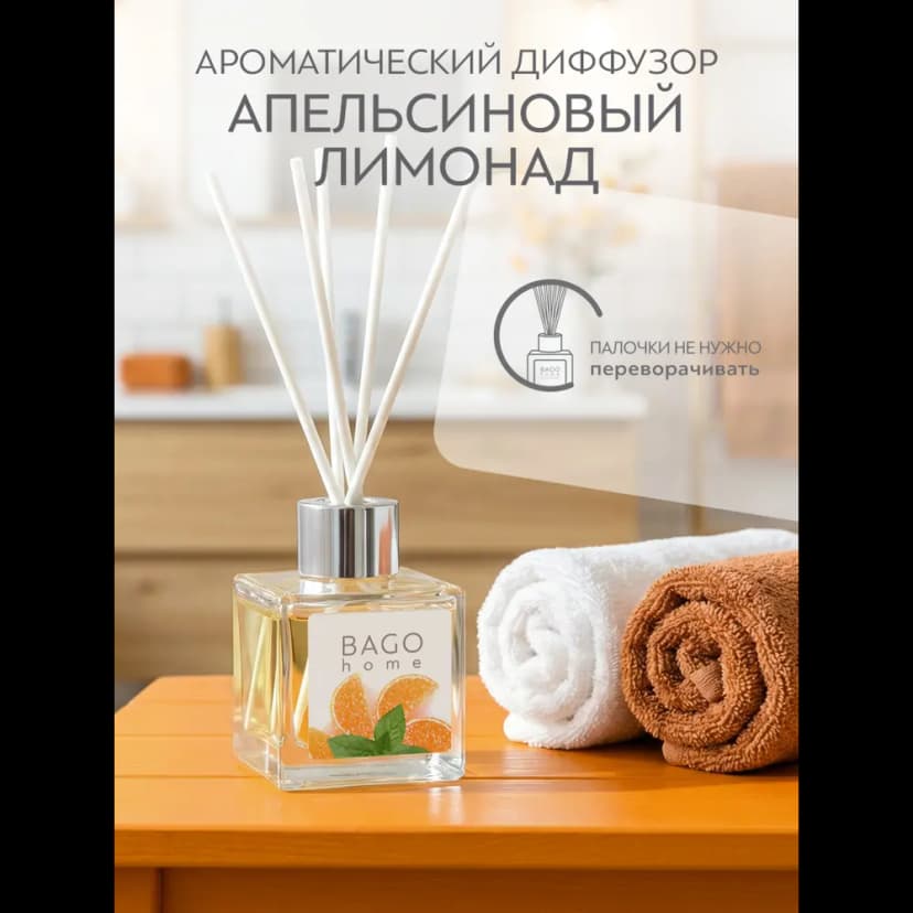 Ароматический диффузор Bago Home Апельсиновый лимонад 45 мл 5