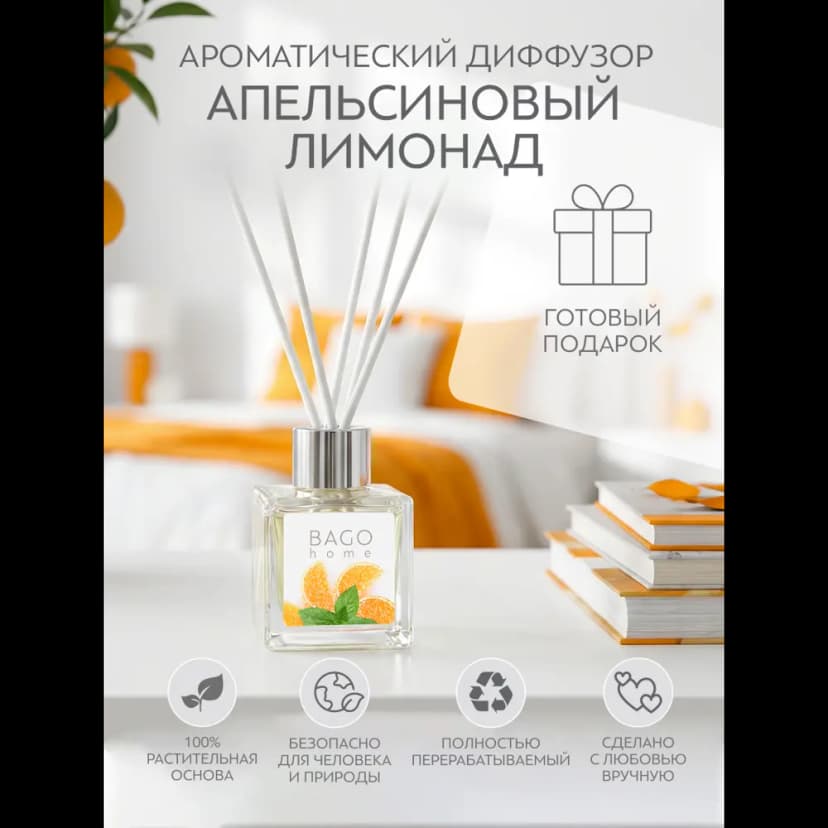 Ароматический диффузор Bago Home Апельсиновый лимонад 45 мл 6