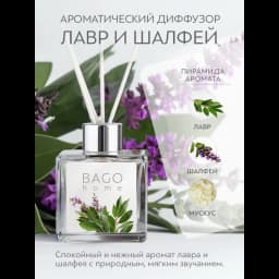 Ароматический диффузор Bago Home Лавр и Шалфей 45 мл 2