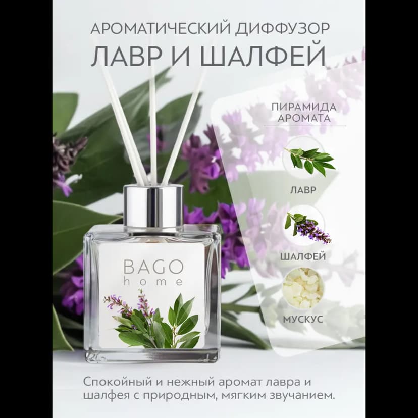 Ароматический диффузор Bago Home Лавр и Шалфей 45 мл 2